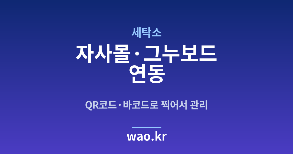 세탁소 자사몰 재고 연동 - QR코드·바코드로 하는 방법