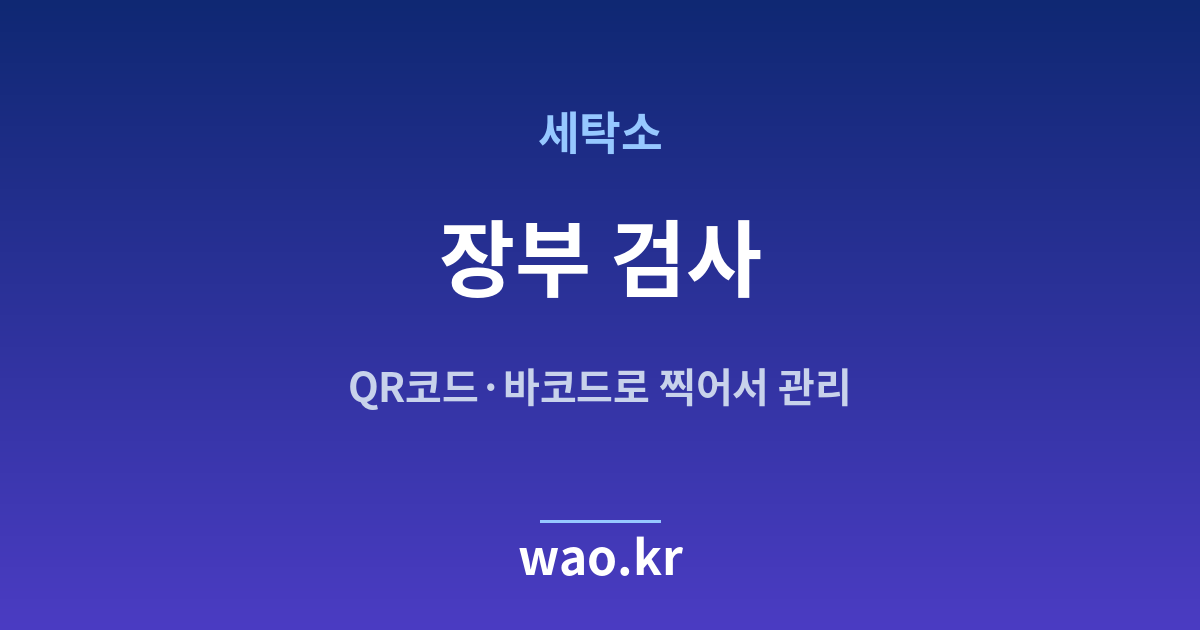 세탁소 장부 무결성 검사 - 고쳐지지 않았는지 확인하는 법