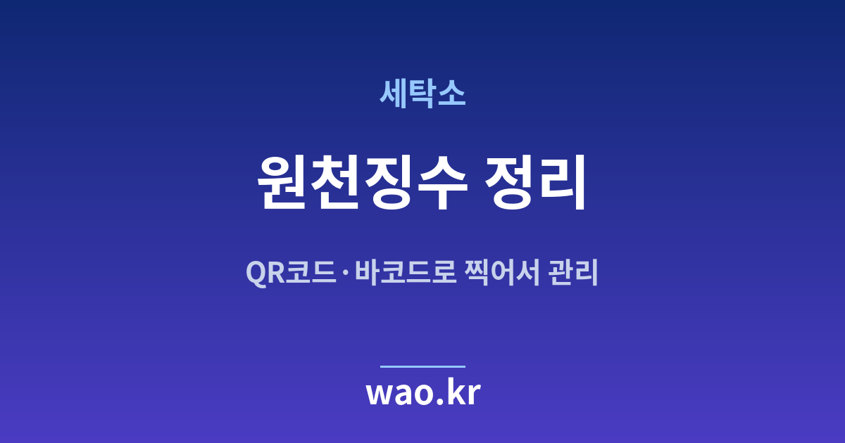 세탁소 원천징수 계산 - QR코드·바코드로 하는 방법