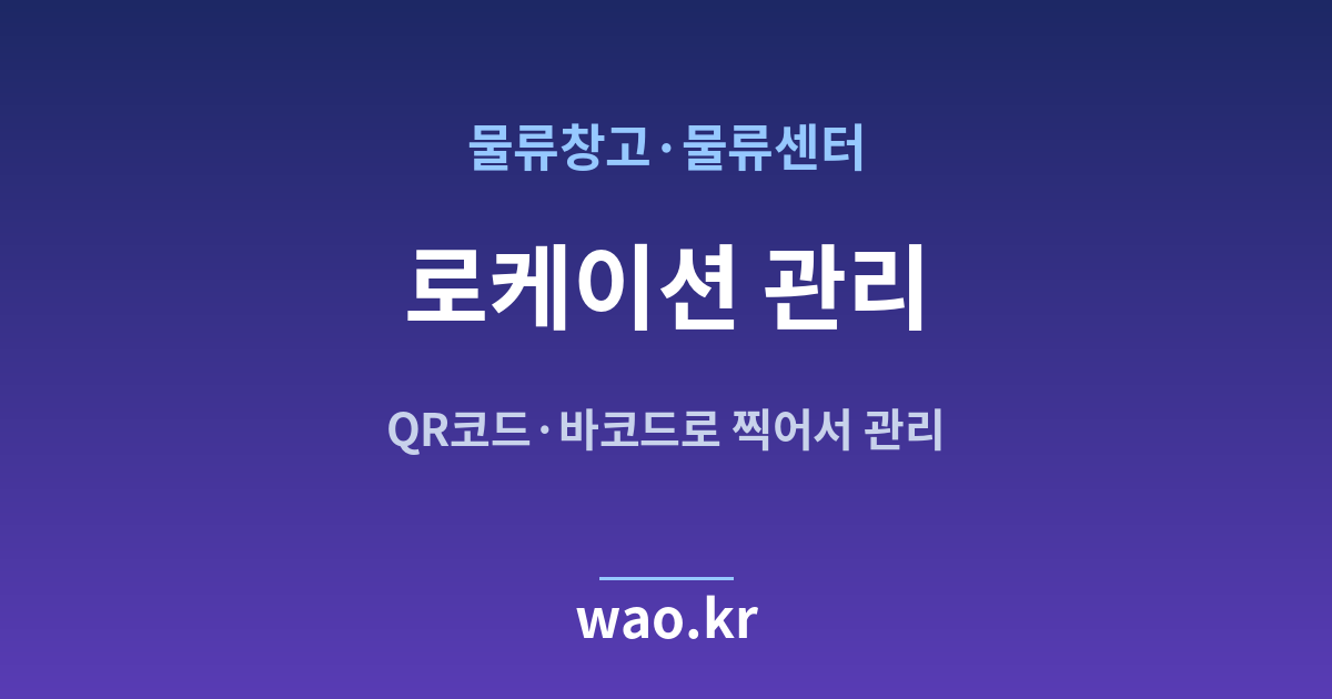 물류창고 로케이션 관리 - QR코드·바코드로 하는 방법