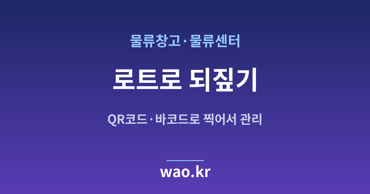 물류창고 로트 번호 추적 - QR코드·바코드로 하는 방법
