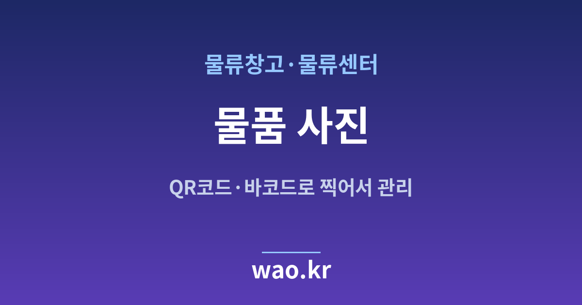 물류창고 물품 사진 관리 - QR코드·바코드로 하는 방법