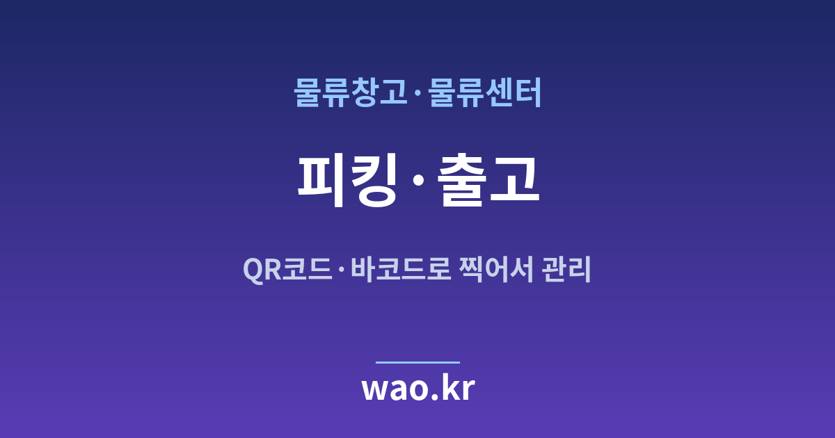물류창고 피킹 출고 관리 - QR코드·바코드로 하는 방법