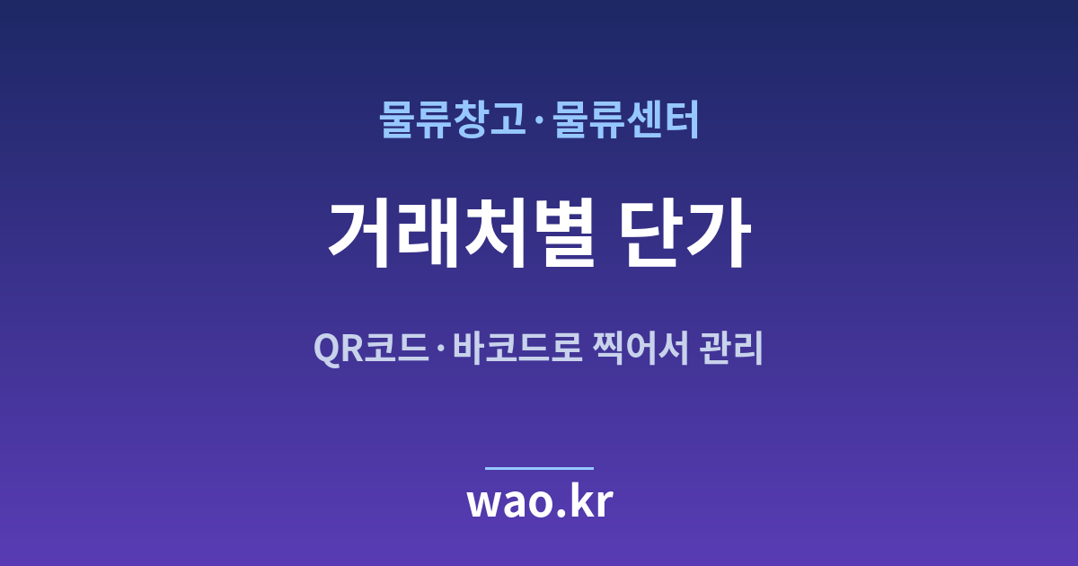 물류창고 거래처 단가 - QR코드·바코드로 하는 방법