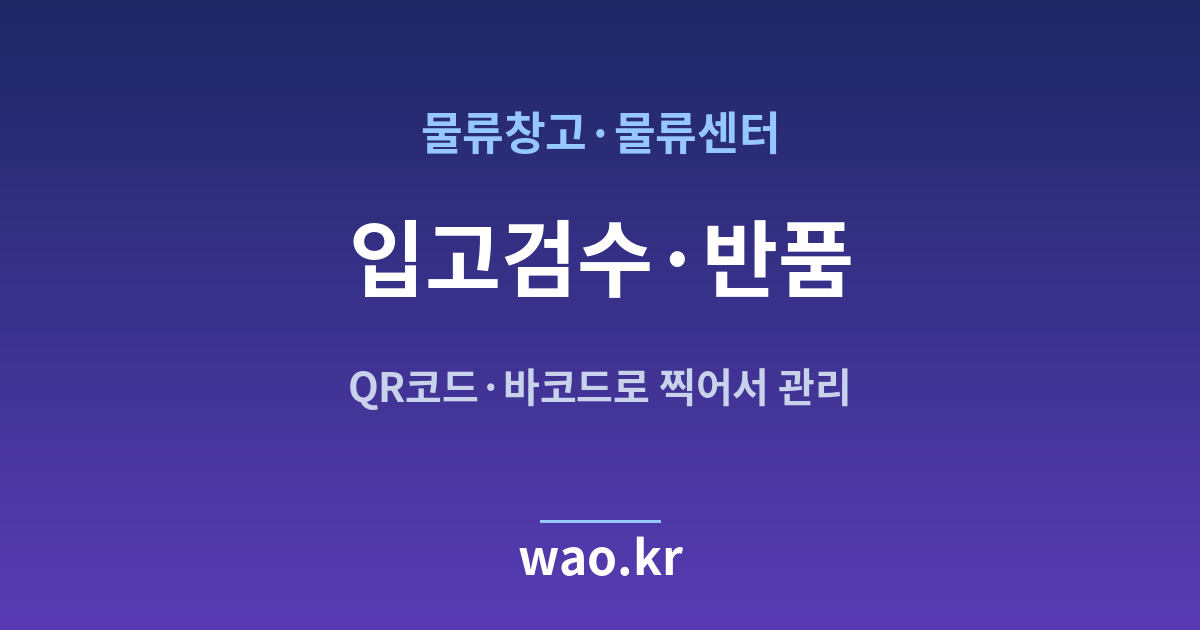 물류창고 입고 검수 - QR코드·바코드로 하는 방법
