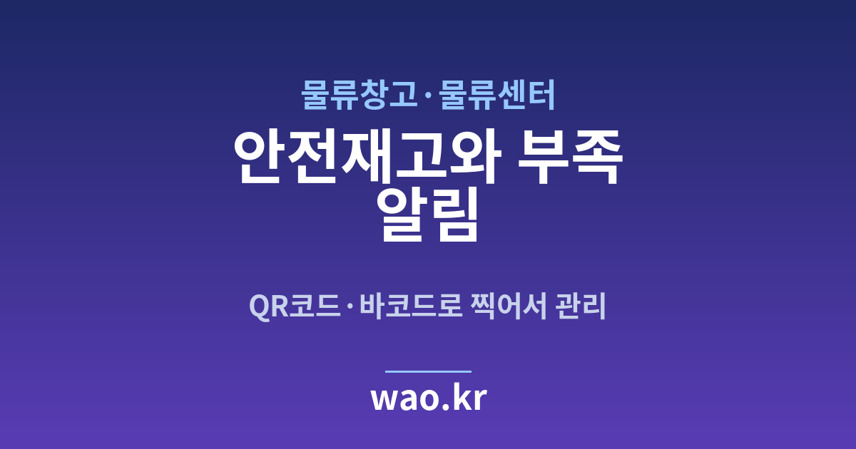 물류창고 안전재고 알림 - QR코드·바코드로 하는 방법