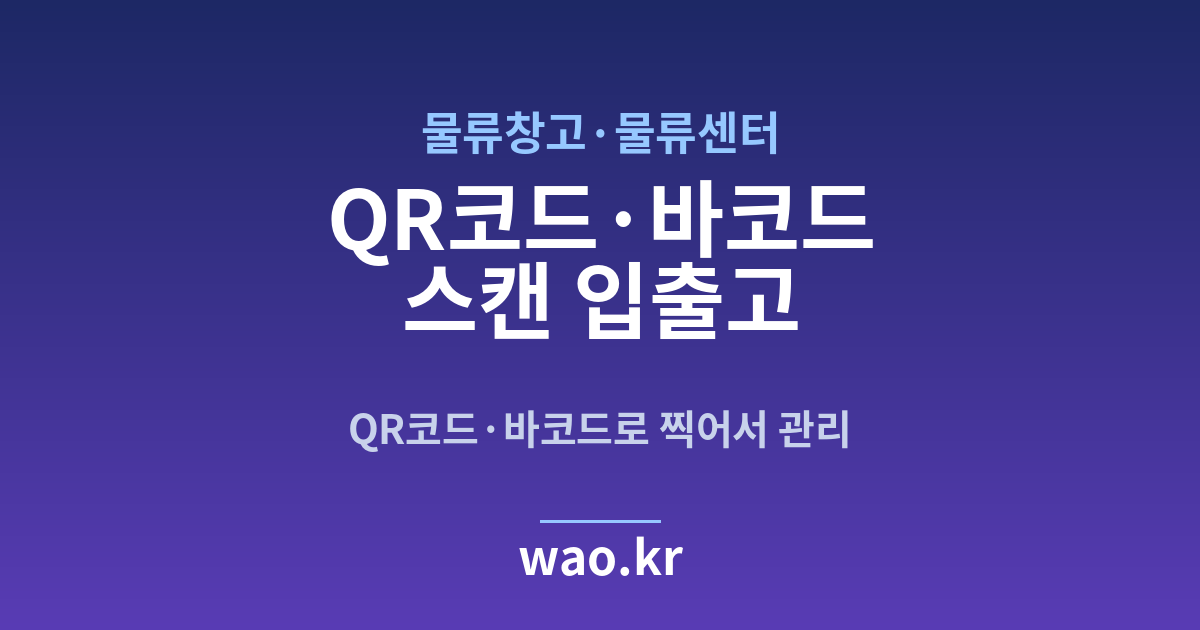 물류창고 바코드 스캔 재고관리 - QR코드·바코드로 하는 방법