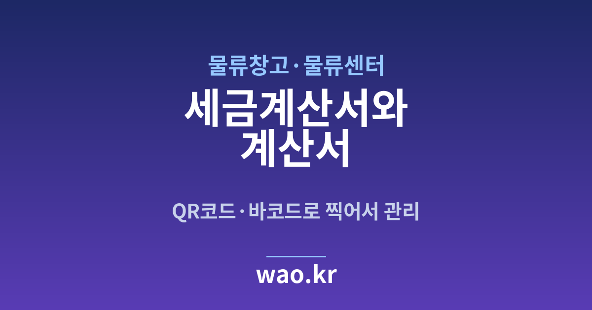 물류창고 세금계산서 발행 - QR코드·바코드로 하는 방법