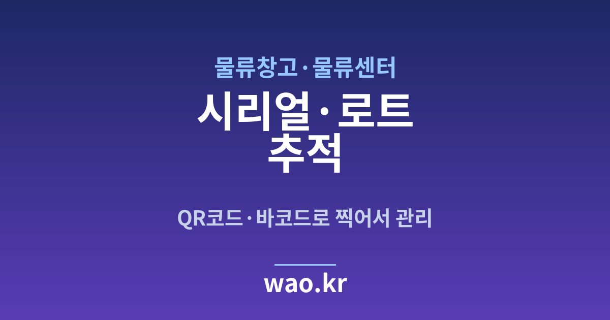물류창고 로트 추적 - QR코드·바코드로 하는 방법