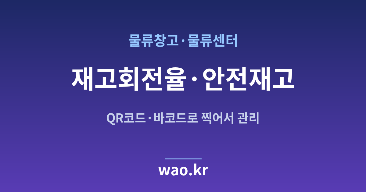 물류창고 안전재고 관리 - QR코드·바코드로 하는 방법