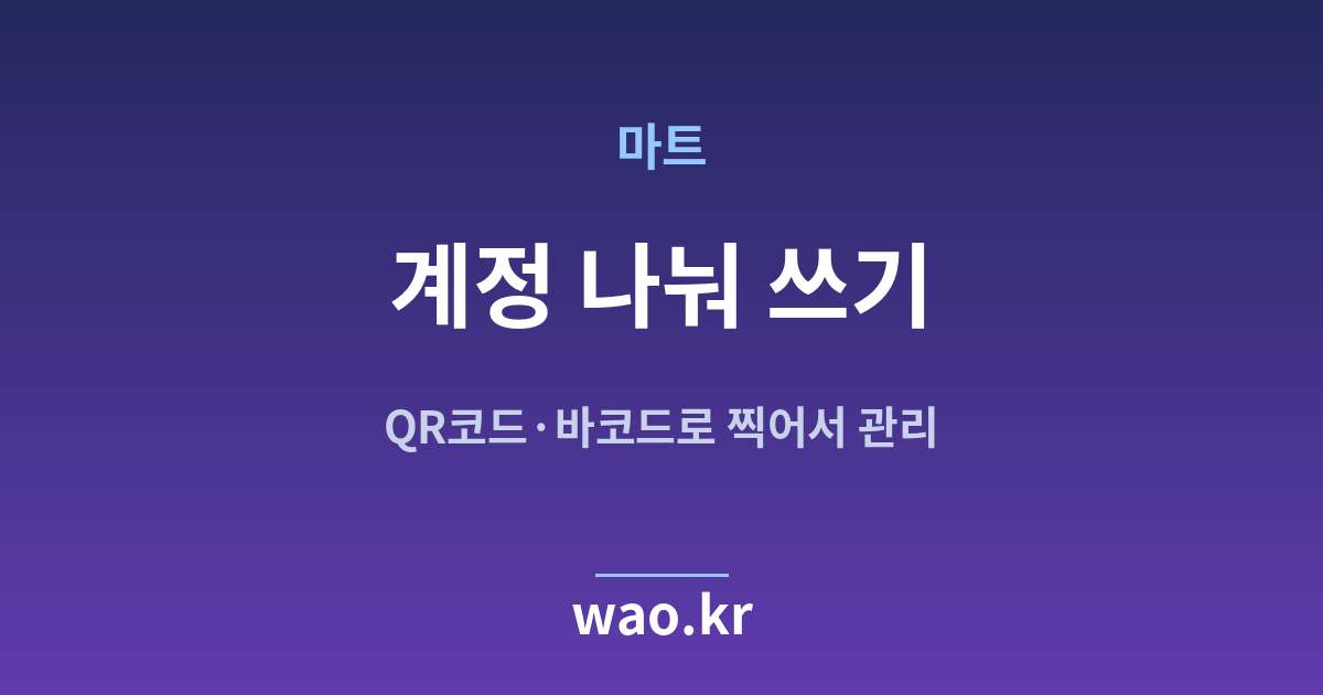 마트 재고관리 계정 직원 - QR코드·바코드로 하는 방법