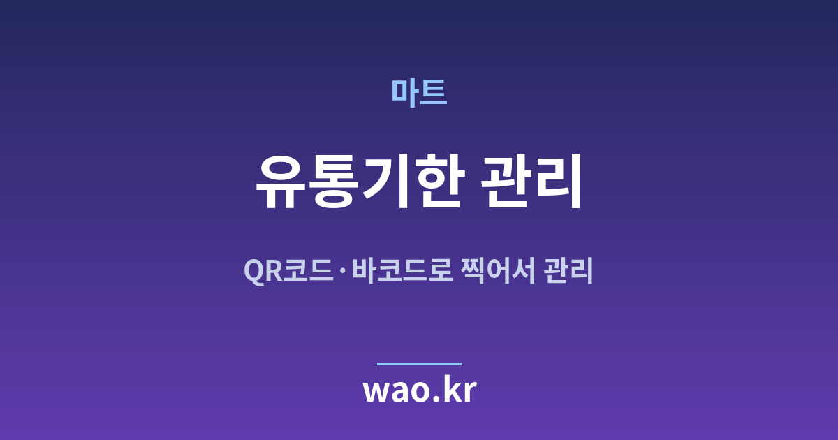 마트 유통기한 관리 - QR코드·바코드로 하는 방법