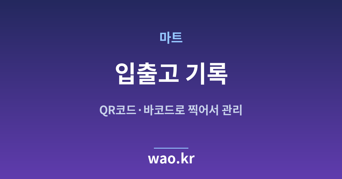 마트 입출고 기록 - QR코드·바코드로 하는 방법