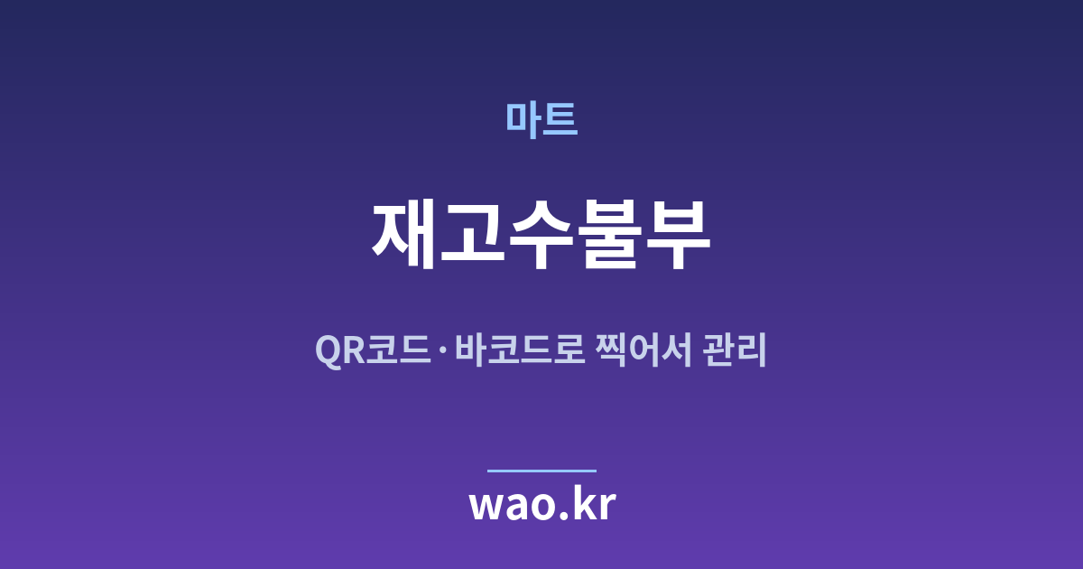 마트 재고수불부 - QR코드·바코드로 하는 방법