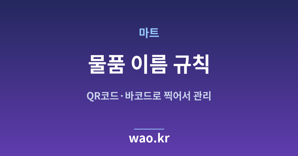 마트 품목명 정하기 - QR코드·바코드로 하는 방법