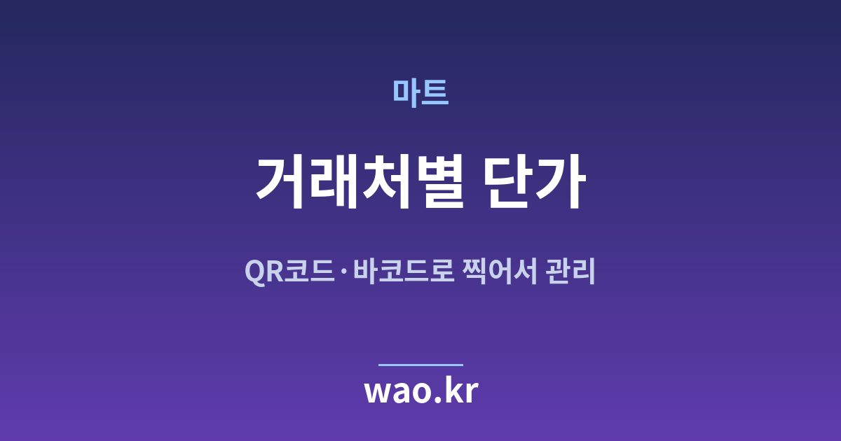 마트 거래처별 단가 관리 - QR코드·바코드로 하는 방법