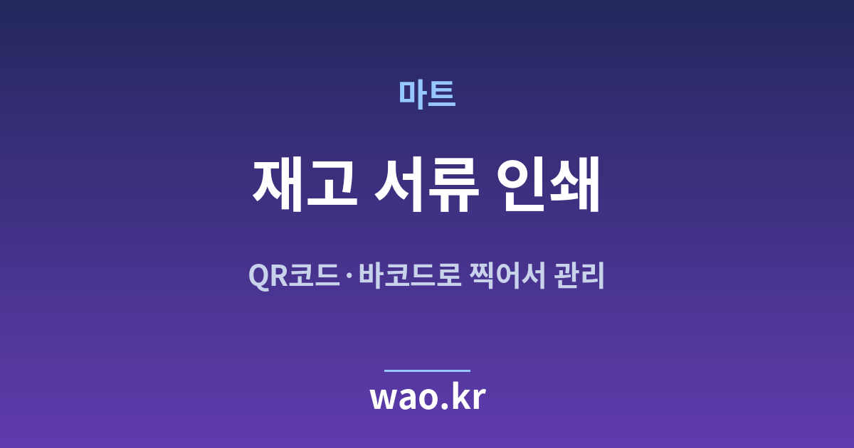 마트 재고 실사표 인쇄 - QR코드·바코드로 하는 방법