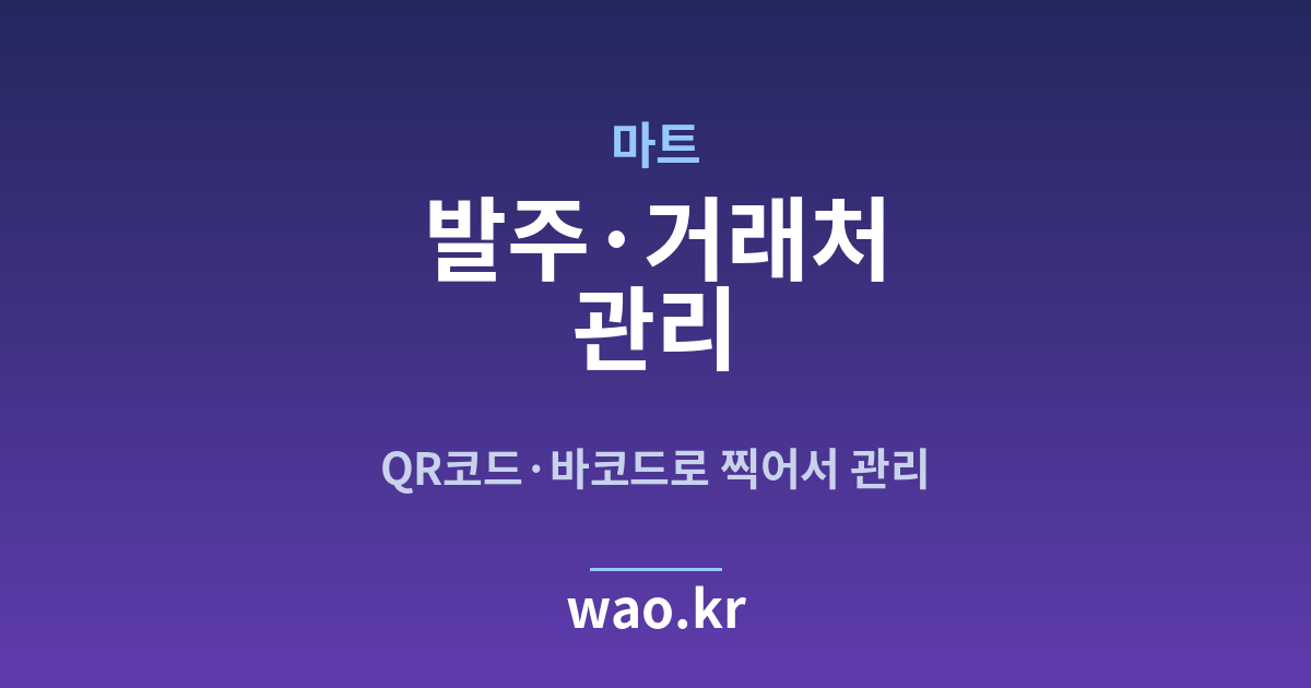 마트 발주 관리 - QR코드·바코드로 하는 방법