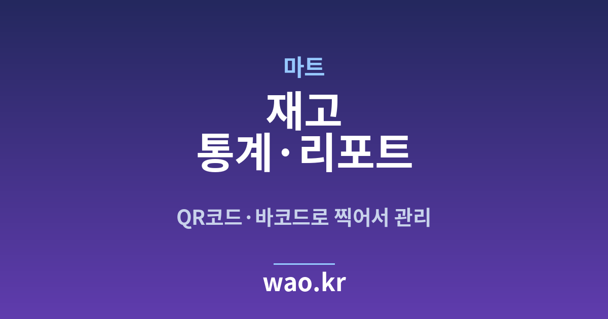 마트 재고 통계 - QR코드·바코드로 하는 방법