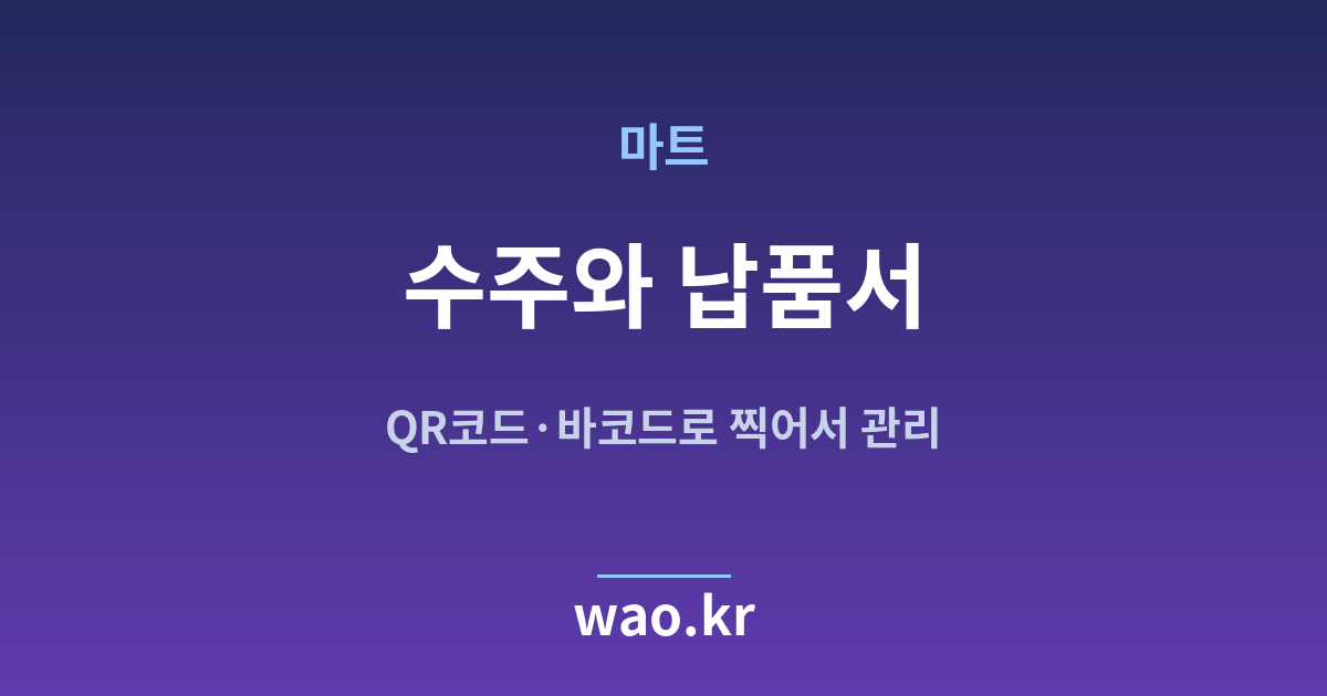 마트 수주 납품서 - QR코드·바코드로 하는 방법