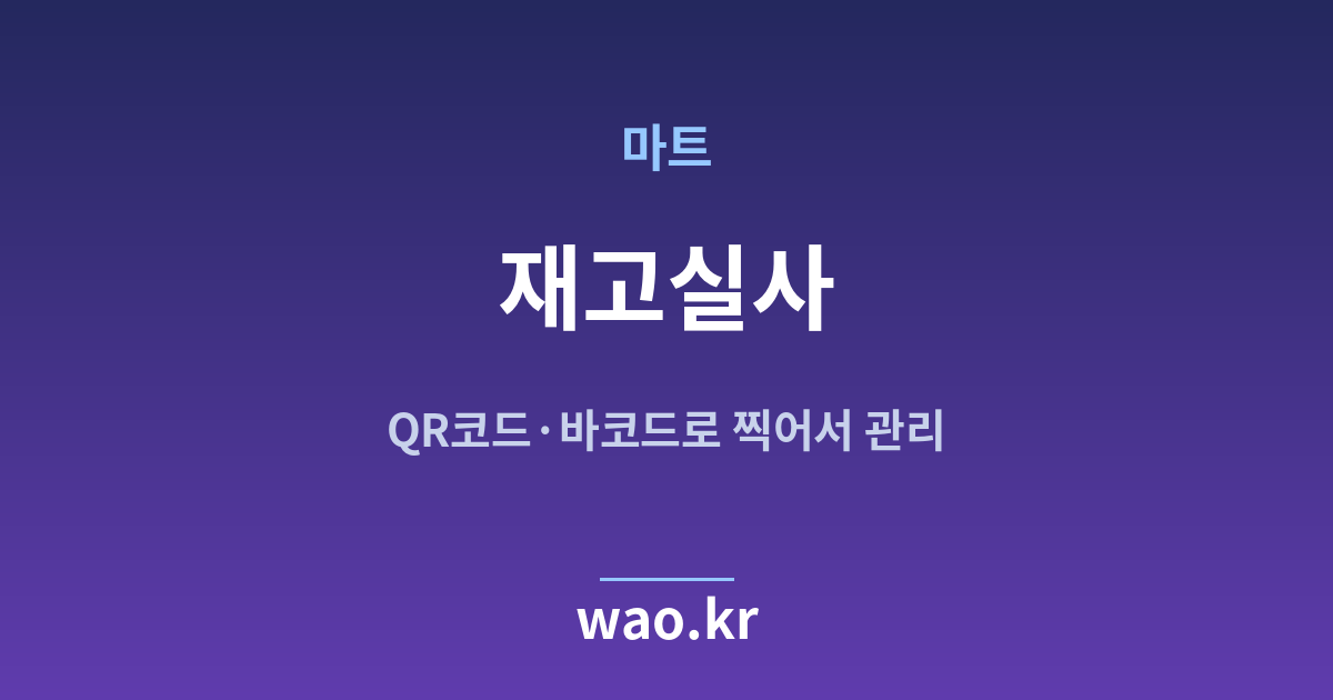 마트 재고실사 - QR코드·바코드로 하는 방법