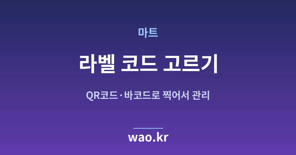 마트 QR코드 바코드 선택 - 무엇을 붙일지 고르는 법