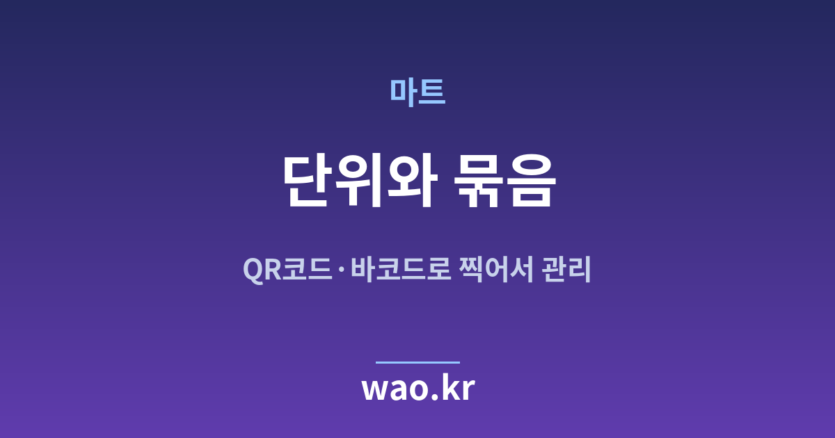 마트 재고 단위 정하기 - QR코드·바코드로 하는 방법