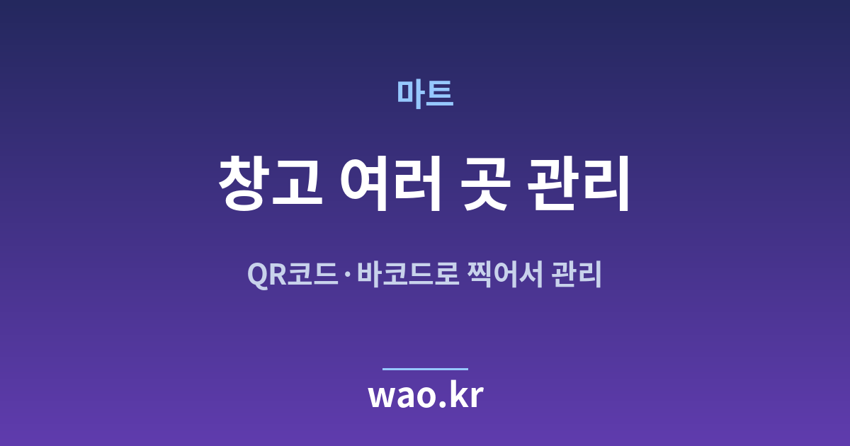 마트 다중 창고 재고관리 - QR코드·바코드로 하는 방법