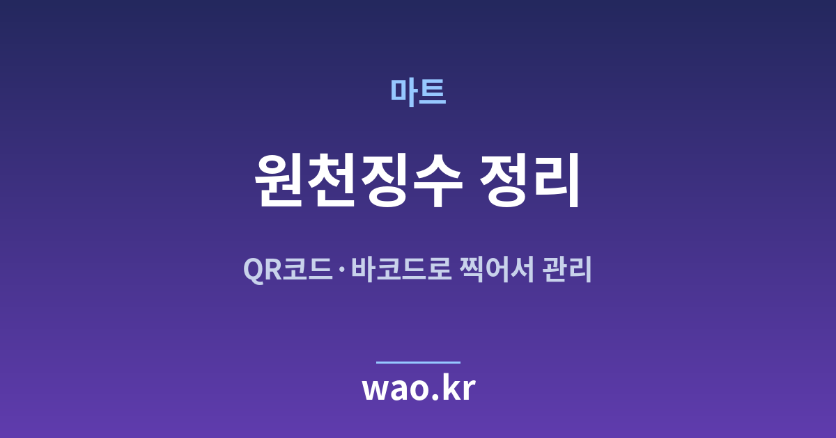 마트 원천징수 계산 - QR코드·바코드로 하는 방법