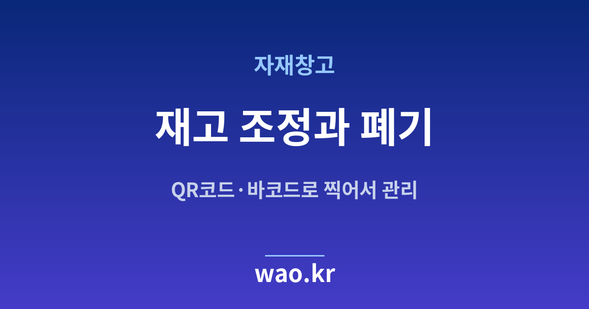 자재창고 재고 조정 폐기 - QR코드·바코드로 하는 방법