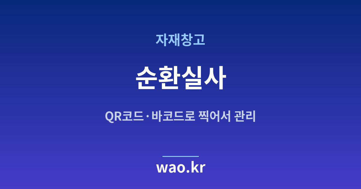 자재창고 순환 재고조사 - QR코드·바코드로 하는 방법