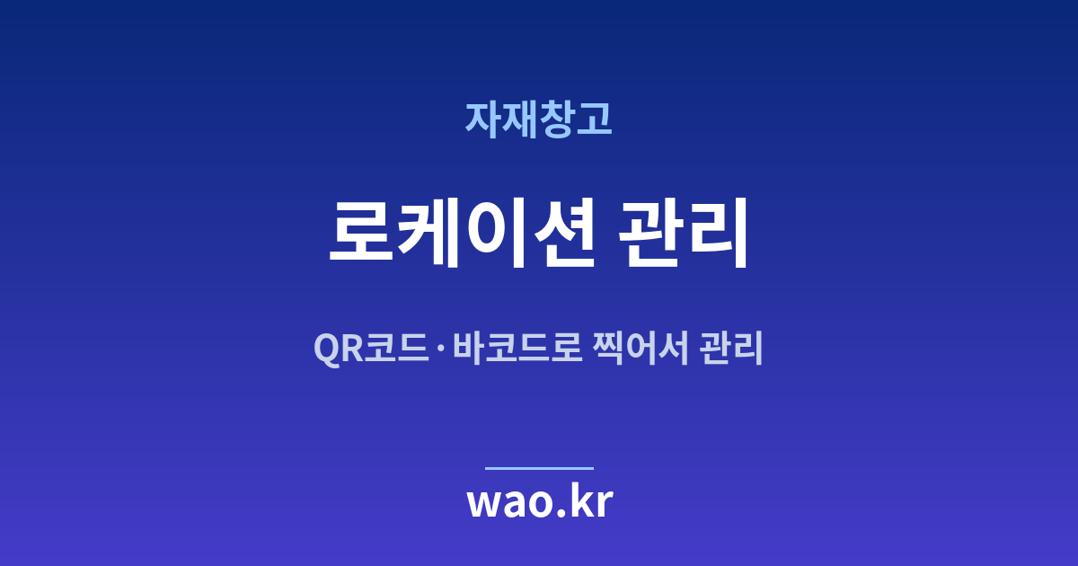 자재창고 로케이션 관리 - QR코드·바코드로 하는 방법