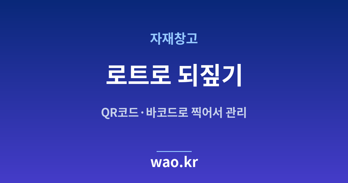 자재창고 로트 번호 추적 - QR코드·바코드로 하는 방법