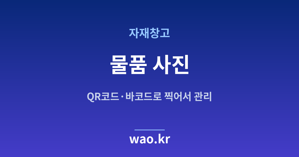 자재창고 물품 사진 관리 - QR코드·바코드로 하는 방법