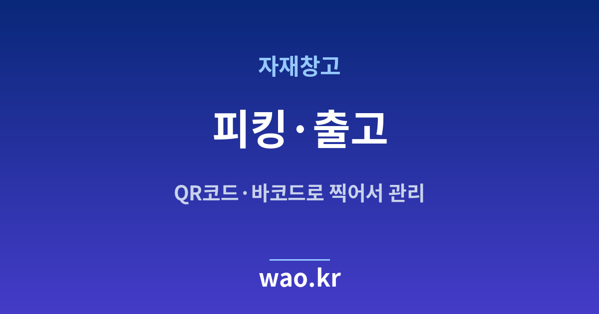 자재창고 피킹 출고 관리 - QR코드·바코드로 하는 방법