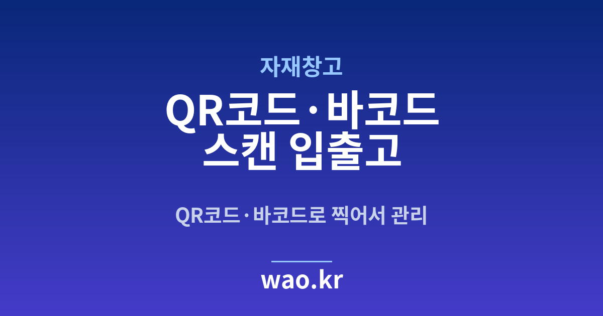 자재창고 바코드 스캔 재고관리 - QR코드·바코드로 하는 방법