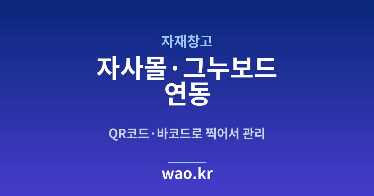 자재창고 자사몰 재고 연동 - QR코드·바코드로 하는 방법