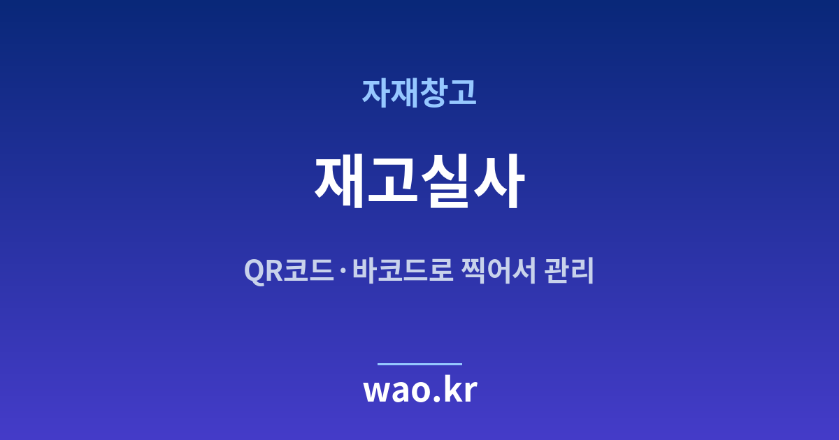 자재창고 재고실사 - QR코드·바코드로 하는 방법