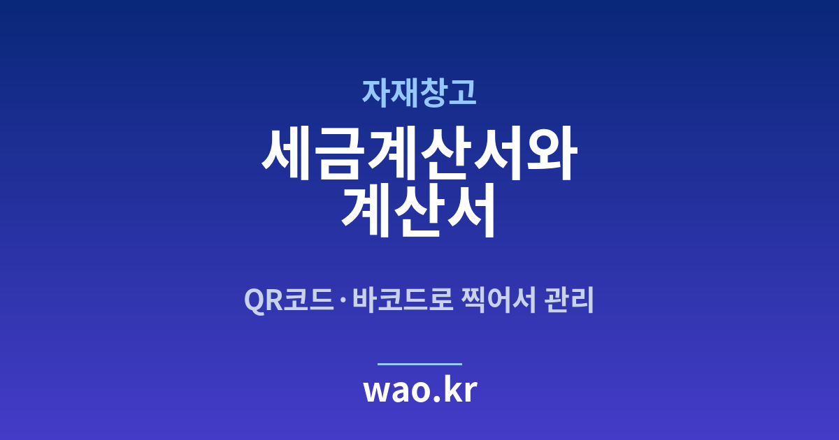자재창고 세금계산서 발행 - QR코드·바코드로 하는 방법