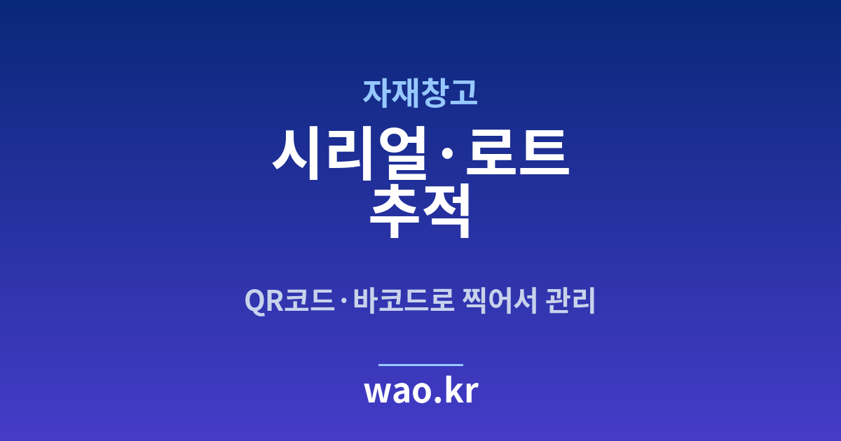 자재창고 로트 추적 - QR코드·바코드로 하는 방법