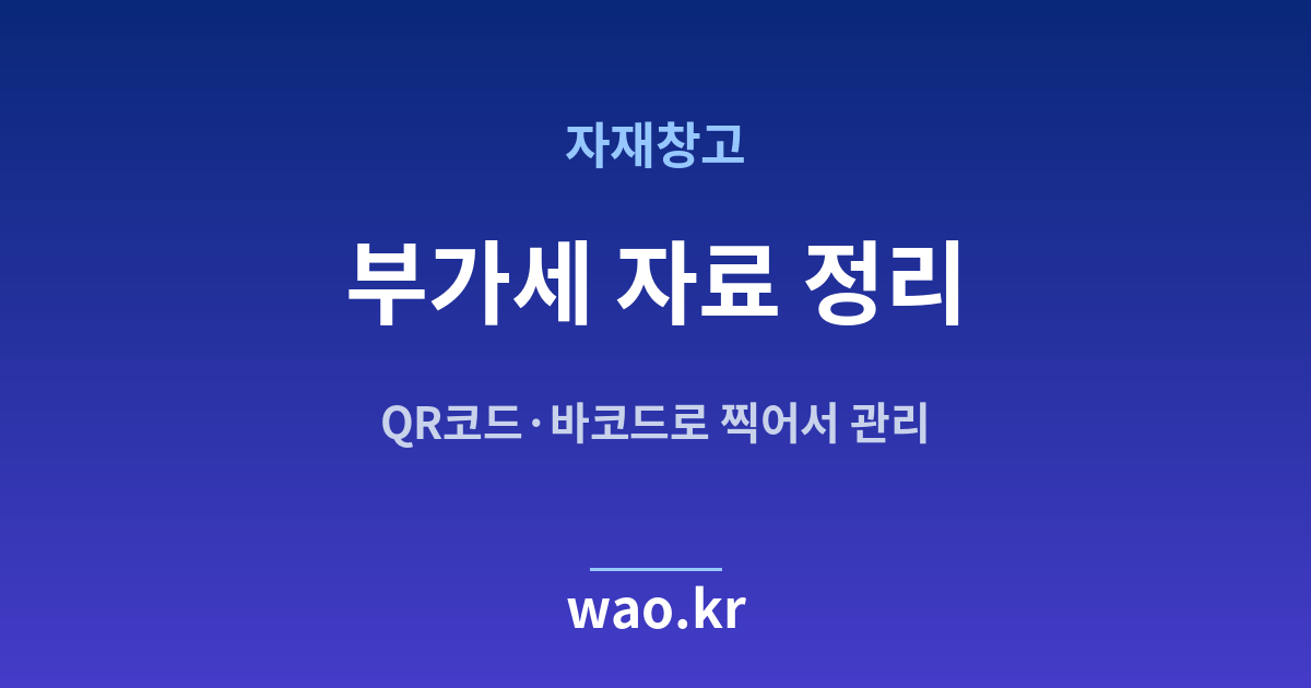자재창고 부가세 자료 - QR코드·바코드로 하는 방법