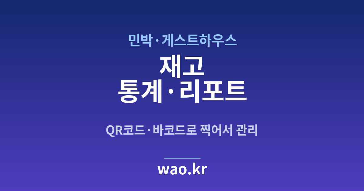 민박·게스트하우스 재고 통계 - QR코드·바코드로 하는 방법