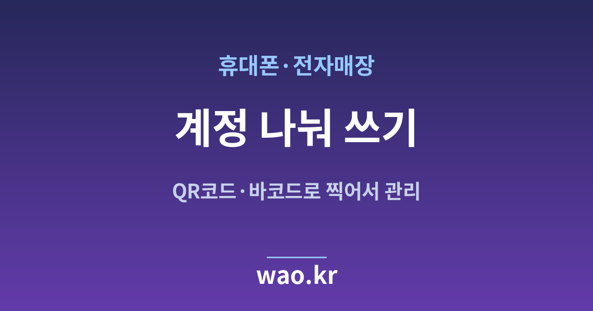휴대폰매장 재고관리 계정 직원 - QR코드·바코드로 하는 방법