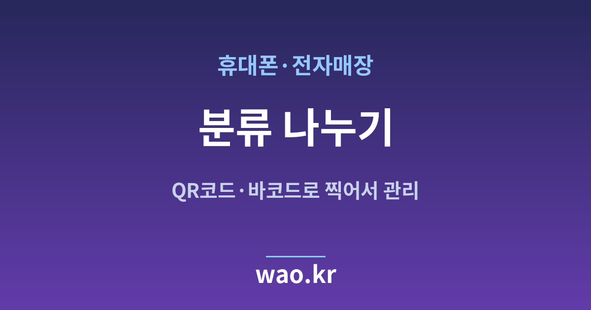 휴대폰매장 재고 분류 체계 - QR코드·바코드로 하는 방법