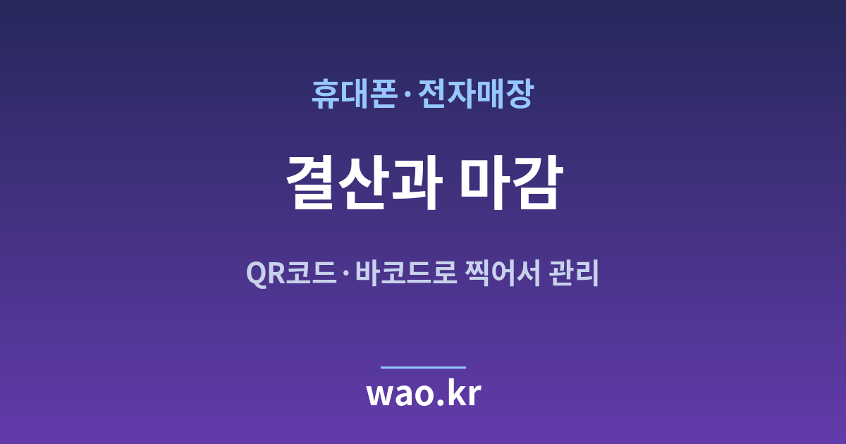 휴대폰매장 장부 마감 결산 - QR코드·바코드로 하는 방법