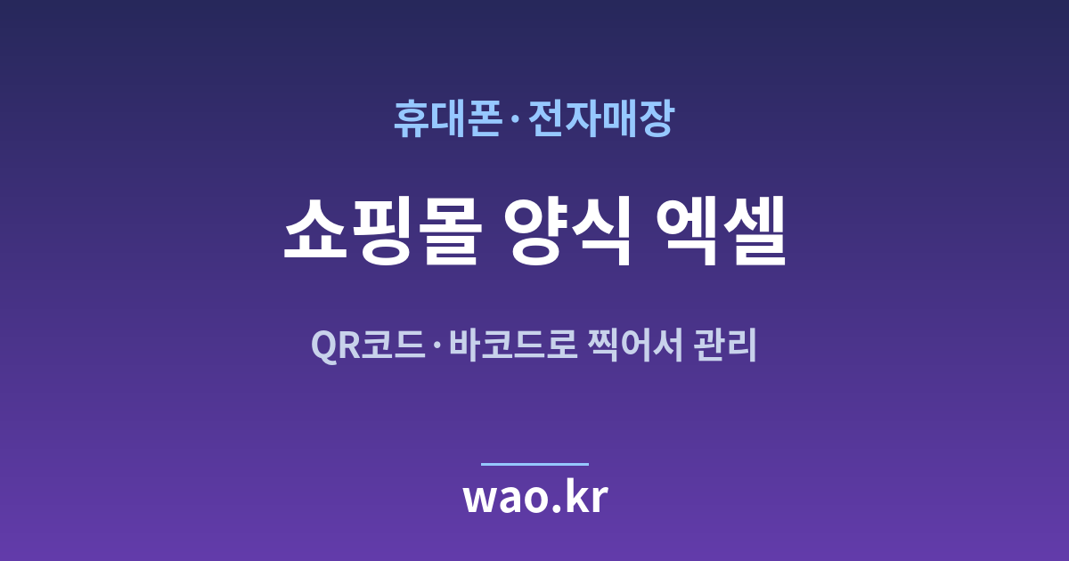 휴대폰매장 쇼핑몰 재고 엑셀 - QR코드·바코드로 하는 방법