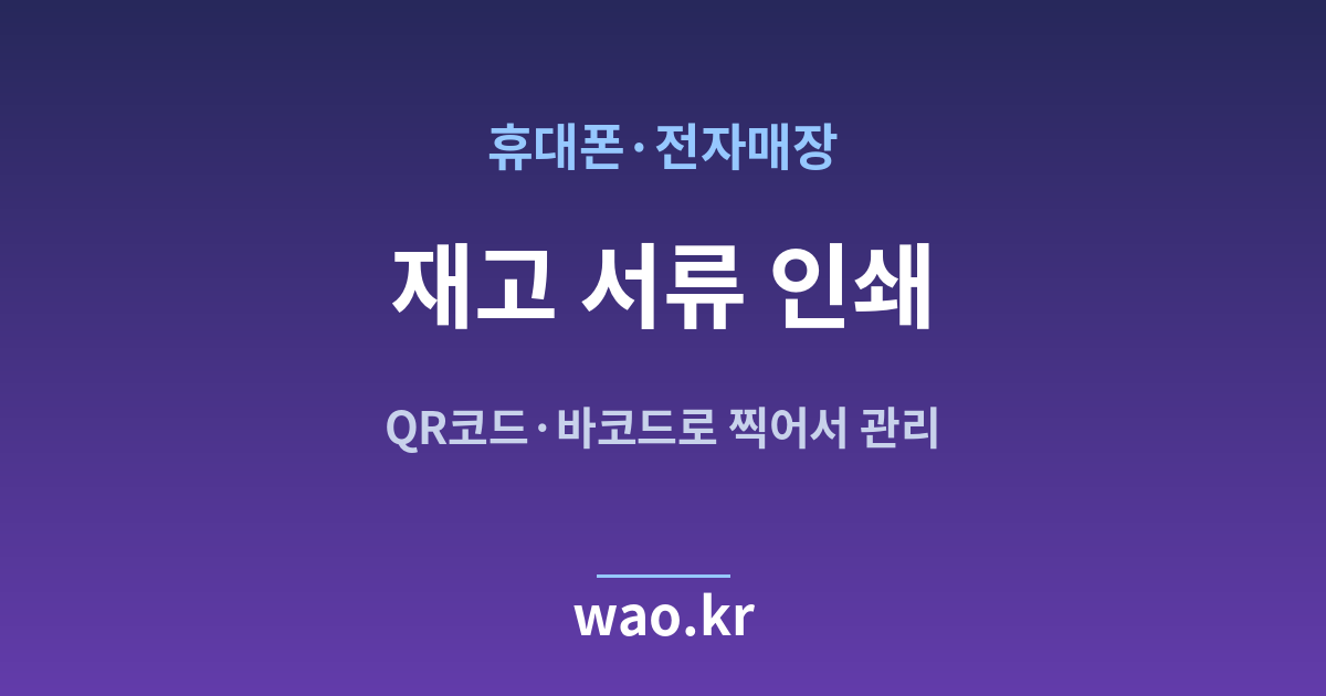 휴대폰매장 재고 실사표 인쇄 - QR코드·바코드로 하는 방법