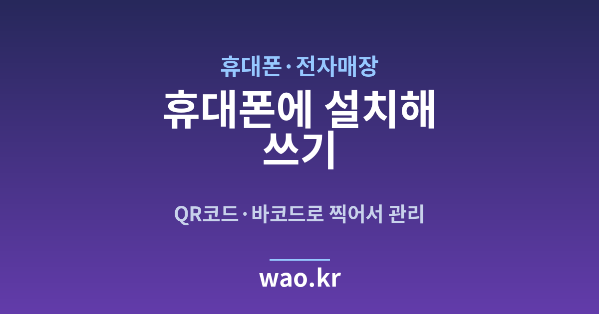 휴대폰매장 휴대폰 재고관리 앱 - QR코드·바코드로 하는 방법