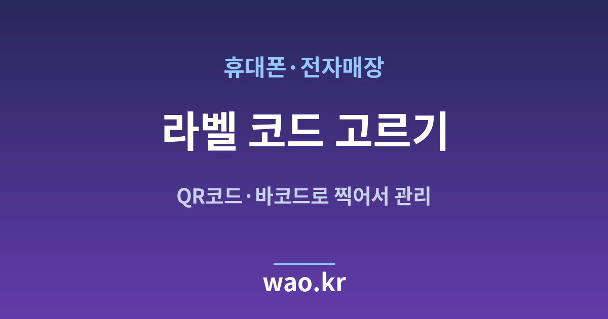 휴대폰매장 QR코드 바코드 선택 - 무엇을 붙일지 고르는 법