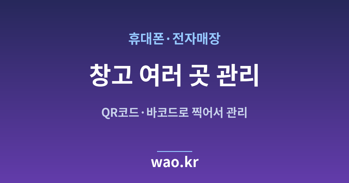 휴대폰매장 다중 창고 재고관리 - QR코드·바코드로 하는 방법